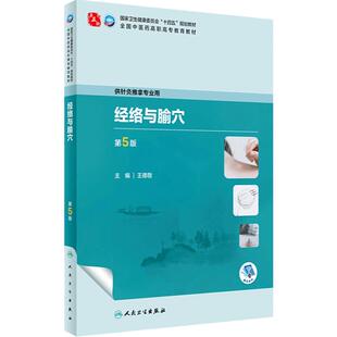 经络与腧穴第5版王德敬高职高专针灸推拿专业治疗小儿手法穴位十四五中医药教材诊断学基础中药方剂养生入门生理人民卫生出版社