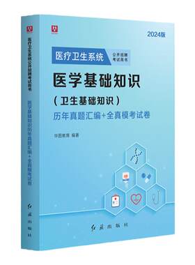 华图2025医学基础知识历年真题