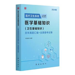 2026医学基础知识历年真题】华图医学试卷医疗卫生系统公开招聘考试用书真题库预测试卷贵州内蒙古山东广东福建省事业单位考编制