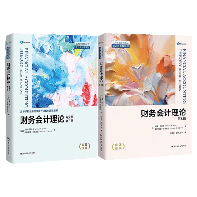 财务会计理论第8版威廉·斯科特