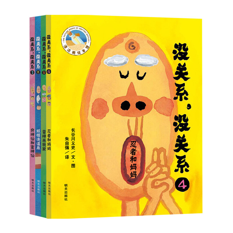 绘本没关系没关系套装4册图画故事书雷神来我家妖怪洗温泉穷神仙和富神仙忍者和妈妈精装硬皮3-6岁幼儿园小中大班亲子读物大开本