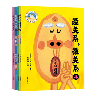 绘本没关系没关系套装4册图画故事书雷神来我家妖怪洗温泉穷神仙和富神仙忍者和妈妈精装硬皮3-6岁幼儿园小中大班亲子读物大开本