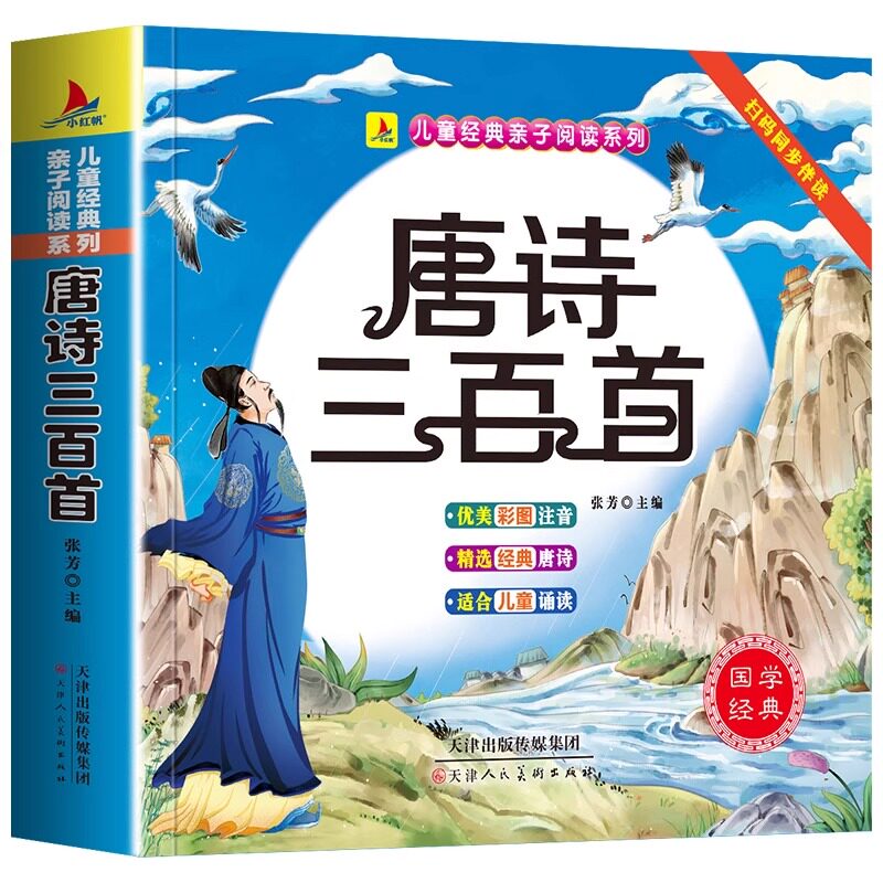 唐诗三百首幼儿早教正版全集