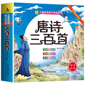 唐诗三百首幼儿早教正版全集