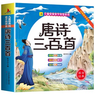 唐诗三百首幼儿早教正版全集儿童古诗书300首唐诗古诗词彩图注音版3-6岁幼儿园必背学前益智国学启蒙书籍有声播放书古诗三百首绘本