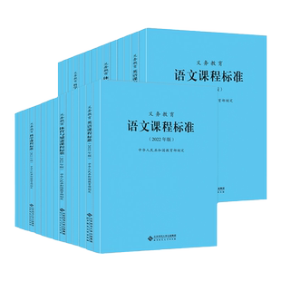 2022版新义务教育教学课程标准新课标适用新课标小学初中通用北京师范大学出版社语文科数学英历史政治美术艺术体劳动生物理化