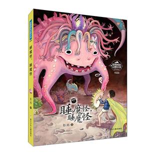 睡魔怪睡魔怪典藏版彭懿成长幻想小说 6-12岁儿童幻想文学小说三四五六年级小学生课外阅读书少儿成长冒险故事校园小说故事