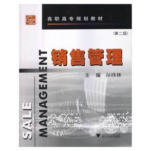 销售管理（高职高专）/孙伟临/浙江大学出版社