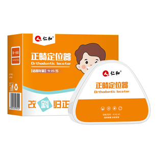仁和儿童牙齿矫正器通用隐形牙套矫正器地包天纠正畸橡皮筋纠正