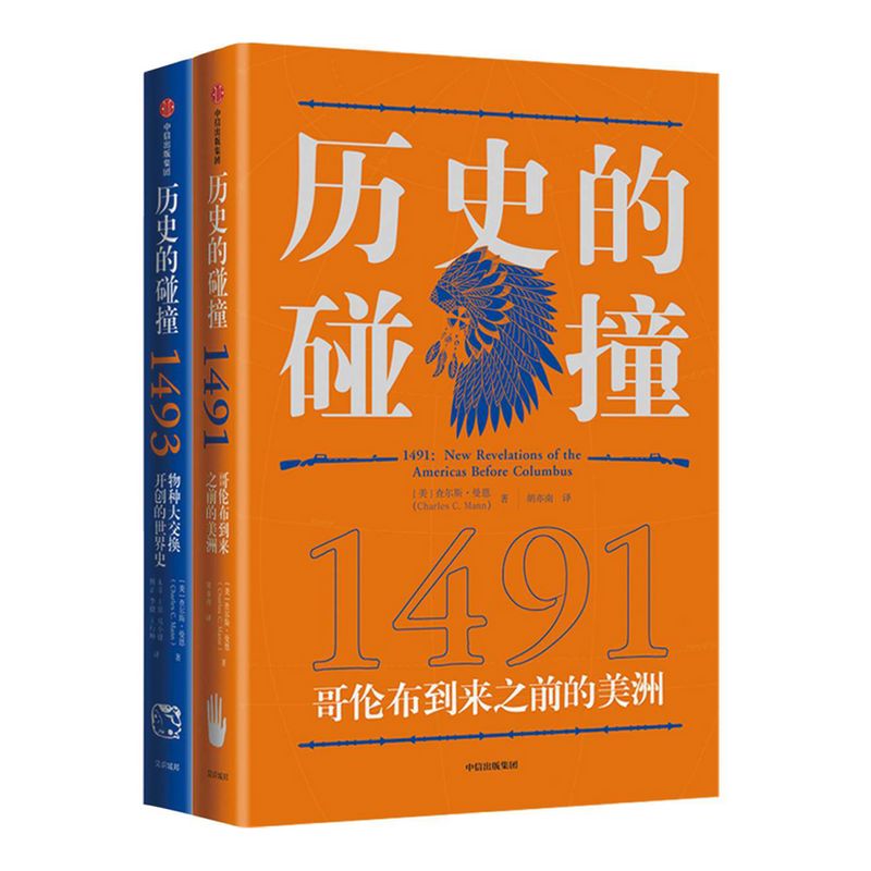 馬斯克推薦 查爾斯曼恩作品 歷史的碰撞1491+1493 解答我們對(duì)人類命運(yùn) 社會(huì)發(fā)展全球化的困惑 中信出版社圖書(shū) 正版
