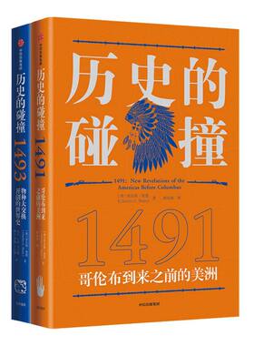 马斯克推荐 查尔斯曼恩作品 历史的碰撞1491+1493 解答我们对人类命运 社会发展全球化的困惑 中信出版社图书 正版