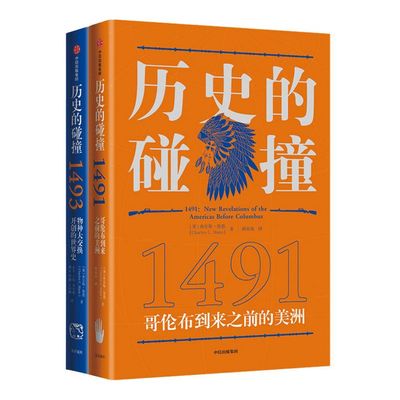 马斯克推荐 查尔斯曼恩作品 历史的碰撞1491+1493 解答我们对人类命运 社会发展全球化的困惑 中信出版社图书 正版