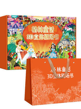 格林童话立体剧场礼盒装