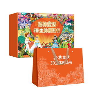 青葫芦格林童话3D立体书剧场书礼盒装 儿童女孩幼儿园小学生生日礼物 阅读经典童话故事绘本书儿童3到4-6-8岁迪士尼公主礼盒翻翻书
