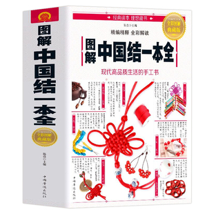 图解中国结一本全正版 中国结书 手工编织书大全中国绳结编织教程DIY手链项链耳坠等挂饰中国结物件 中国结编织方法步骤教程书籍