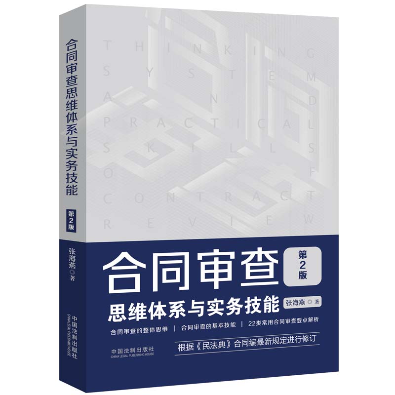 【当当网】合同审查思维体系与实务技能（第2版）（附赠电子版民法典全文及新旧对照）中国法制出版社正版书籍