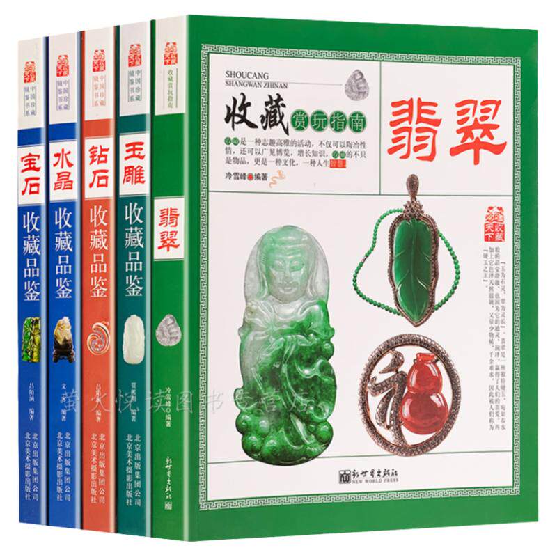 翡翠 钻石 水晶 宝石 玉雕 收藏赏玩指南 翡翠收藏与鉴赏书籍 赌石业内揭秘 玉石入门学知识选购指南百科图书 翡翠收藏鉴定书籍