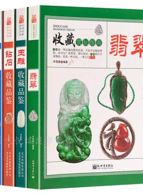 翡翠 钻石 水晶 宝石 玉雕 收藏赏玩指南 翡翠收藏与鉴赏书籍 赌石业内揭秘 玉石入门学知识选购指南百科图书 翡翠收藏鉴定书籍