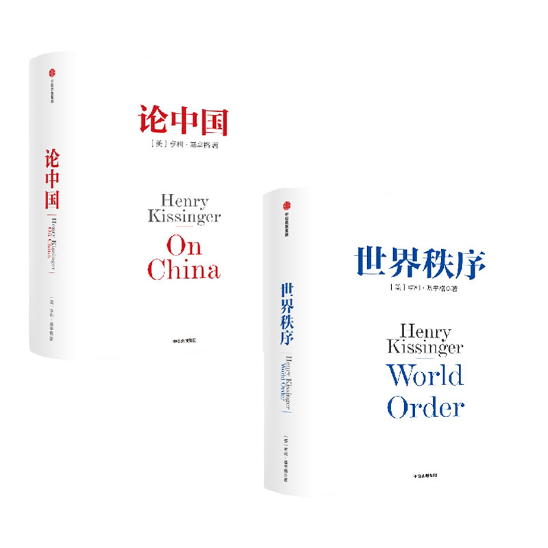 论中国+世界秩序中信出版