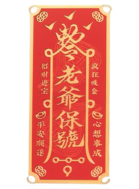 【会员专享】朱炳仁铜 老爷保号手机贴专享39元入会领卷