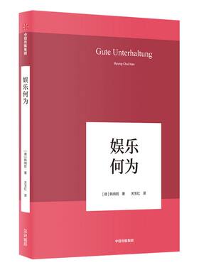 韩炳哲作品 娱乐何为 韩炳哲 著 哲学知识读物 中信出版社图书 正版书籍