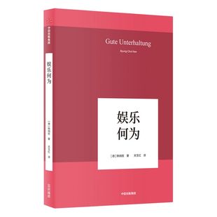 韩炳哲作品 娱乐何为 韩炳哲 著 哲学知识读物 中信出版社图书 正版书籍