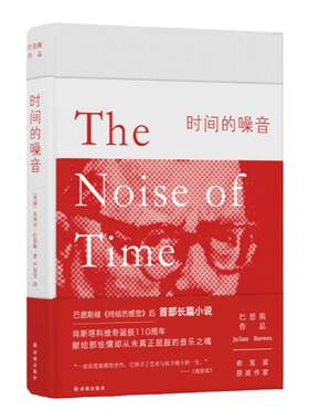 时间的噪音巴恩斯作品