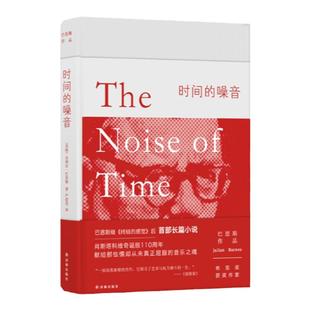 【巴恩斯作品】时间的噪音 巴恩斯长篇小说作品终结的感觉外国文学小说正版畅销书籍译林出版社旗舰店直发
