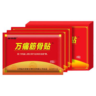 万痛筋骨贴正品关节疼贴艾灸膏贴老寒腿腰椎贴颈椎贴膝盖酸痛贴膏