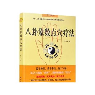 包邮正版 八卦象数点穴疗法(八卦象数疗法续集) 中国传统神秘文化基于中医不药自愈家庭养生书籍 中医书籍 李山玉/著 团结出版社