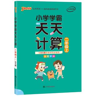 2026春小学学霸天天计算二年级数学北师版专项训练上下册同步课本竖式计算学生口算笔算心算速算进阶能力提升达人能手PASS绿卡正版