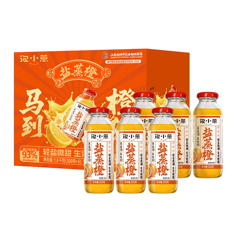 【赣超指定饮品】泡小燕盐蒸橙子果汁整箱即食赣南脐橙饮料果冻橙