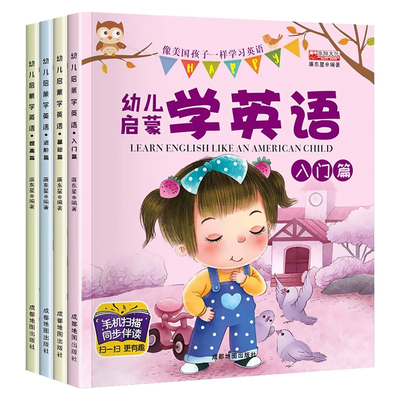 全套4册幼儿英语启蒙教材入门