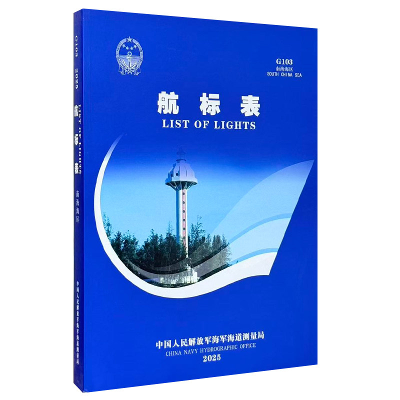 G103 航标表南海海区2026 航海图书ZH 中国航海图书出版社 索引图 测速表 航线指南 出海工具书