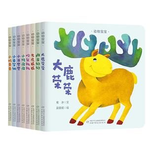 官旗正品  动物宝宝纸板书（全8册）适合0-3岁宝宝 中国少年儿童新闻出版总社