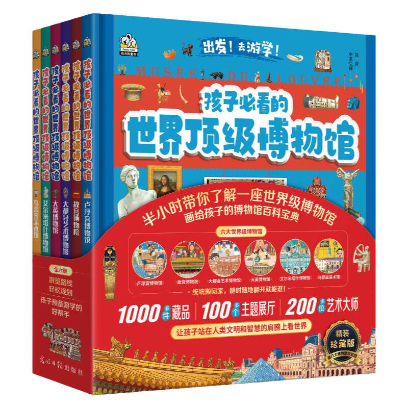 当当网正版童书 孩子必看的世界顶级博物馆全6册 大英博物馆 大都会艺术博物馆 故宫博物馆 卢浮宫博物馆 乌菲齐 艾尔米塔什博物馆