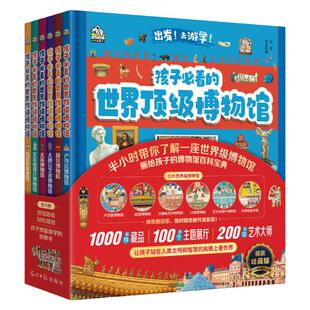 当当网正版童书 孩子必看的世界顶级博物馆全6册 大英博物馆 大都会艺术博物馆 故宫博物馆 卢浮宫博物馆 乌菲齐 艾尔米塔什博物馆