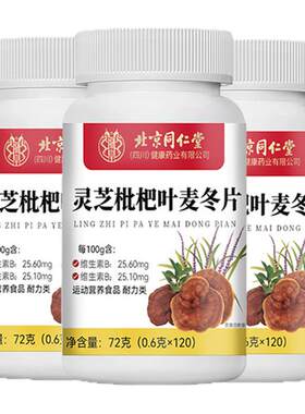 灵芝枇杷叶麦冬片甘草雪梨片止痰化祛痰肺咳清肺正官方旗舰店km2