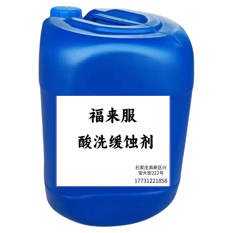 缓蚀剂酸洗金属不锈钢铜铁铝清洗硫硝酸防腐蚀抑制氢脆金属表面液