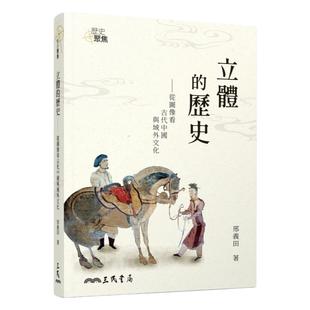 预售【外图台版】立体的历史――从图像看古代中国与域外文化(增订三版) / 邢义田 三民