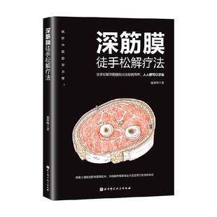 深筋膜徒手松解疗法 盛德峰 著 养生保健