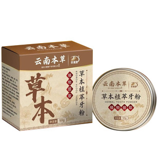 云南本草牙粉草本配方洁牙去黄清新口气口腔护理黑森林白森林2cq