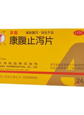 [正露]康腹止泻片0.24g*24片/盒