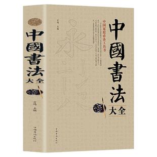 正版 中国书法大全毛笔书法教程颜真卿欧阳询赵孟俯楷书行书草书篆书隶书毛笔字帖楷体狂草大小篆曹全碑字帖毛笔字书法入门教材书