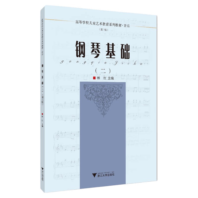 钢琴基础(二)(2第3版音乐高等学校儿童艺术教育系列教材)/林红|责编:葛娟/浙江大学出版社