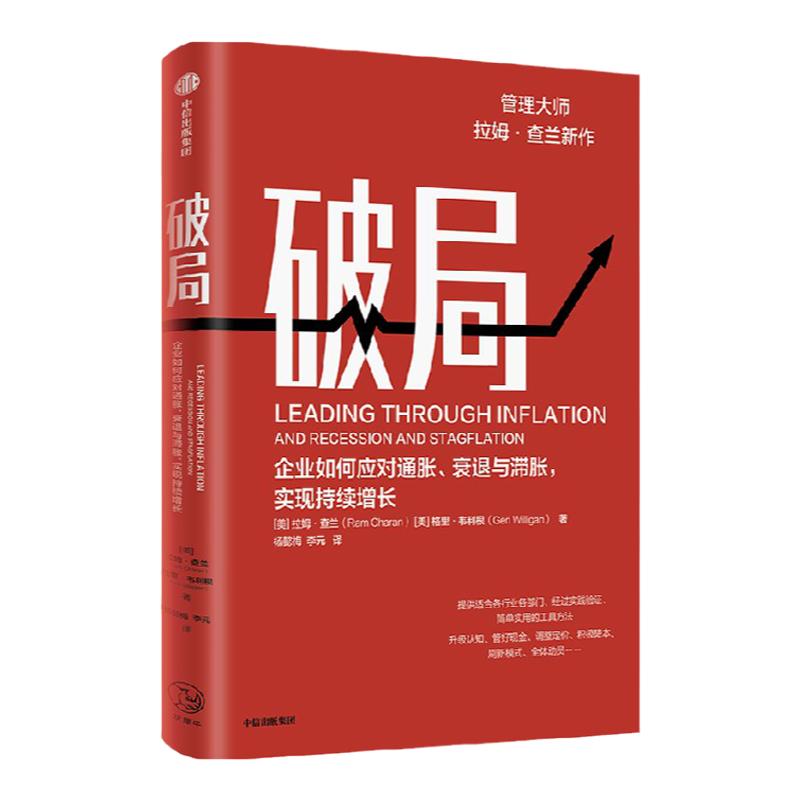 破局：企业如何应对通胀衰退与滞胀实现持续增长管理大师拉姆·查兰新作助力企业逆势破局制胜未来拉姆·查兰著中信出版