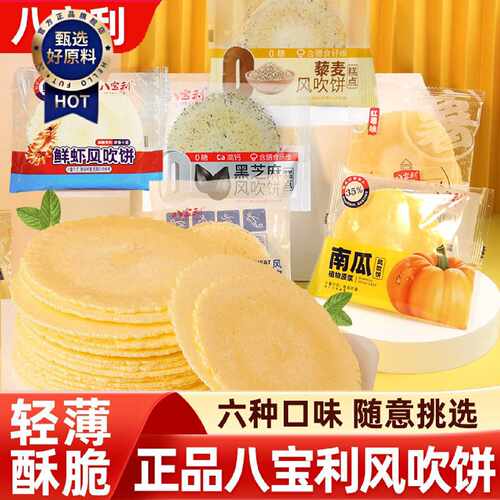 八宝利风吹饼南瓜红薯芝麻鲜虾薄脆饼干全麦藜麦粗粮儿童休闲零食
