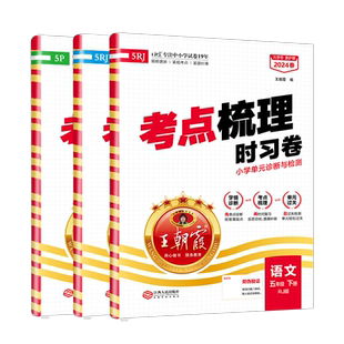 2026春新版五年级下册试卷王朝霞考点梳理时习卷期末模拟冲刺考试测试卷子部编人教版语文字词句篇专项数学英语同步训练习练考卷