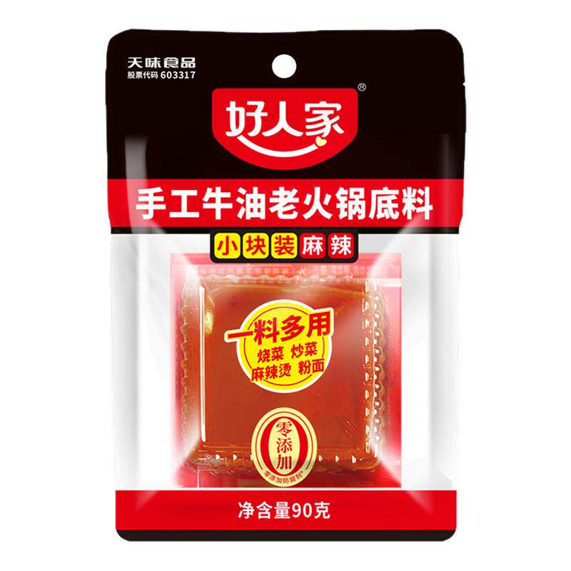 好人家手工牛油老火锅底料麻辣90g独立小袋烧菜麻辣烫火锅底料