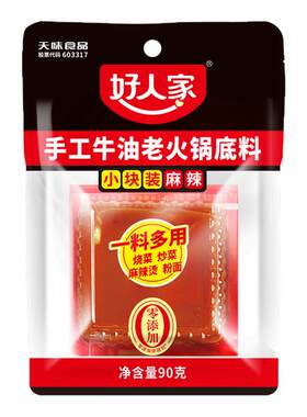 好人家手工牛油老火锅底料麻辣90g独立小袋烧菜麻辣烫火锅底料